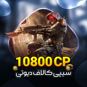 خرید و قیمت 10800 سی پی کالاف دیوتی موبایل
