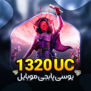 خرید1320 يوسی پابجی موبایل