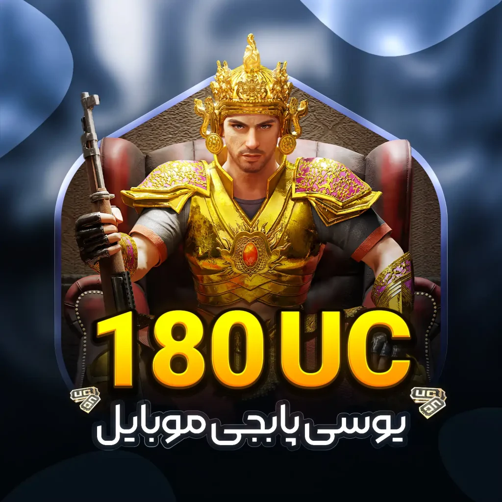 خرید و قیمت 180 يوسی پابجی موبایل