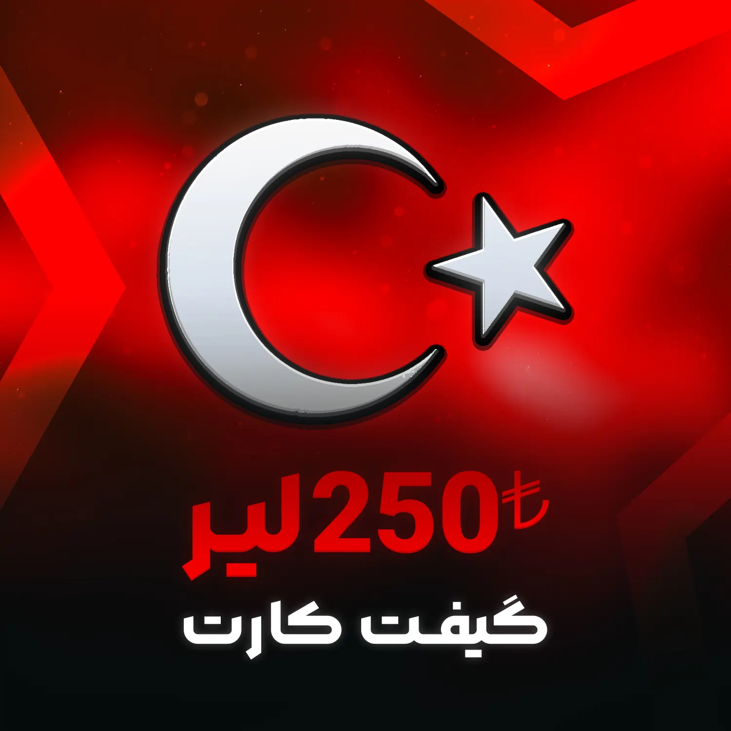 250 گیفت کارت 250 لیر اپل آیتونز ترکیه - Image 1