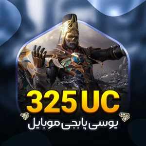 خرید 325 یوسی پابجی موبایل
