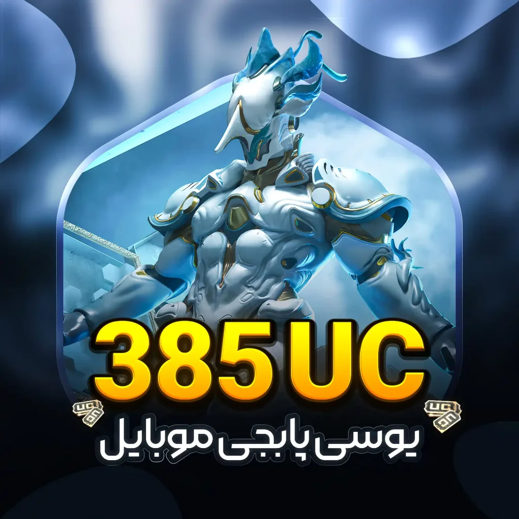 خرید 385 يوسی پابجی موبایل