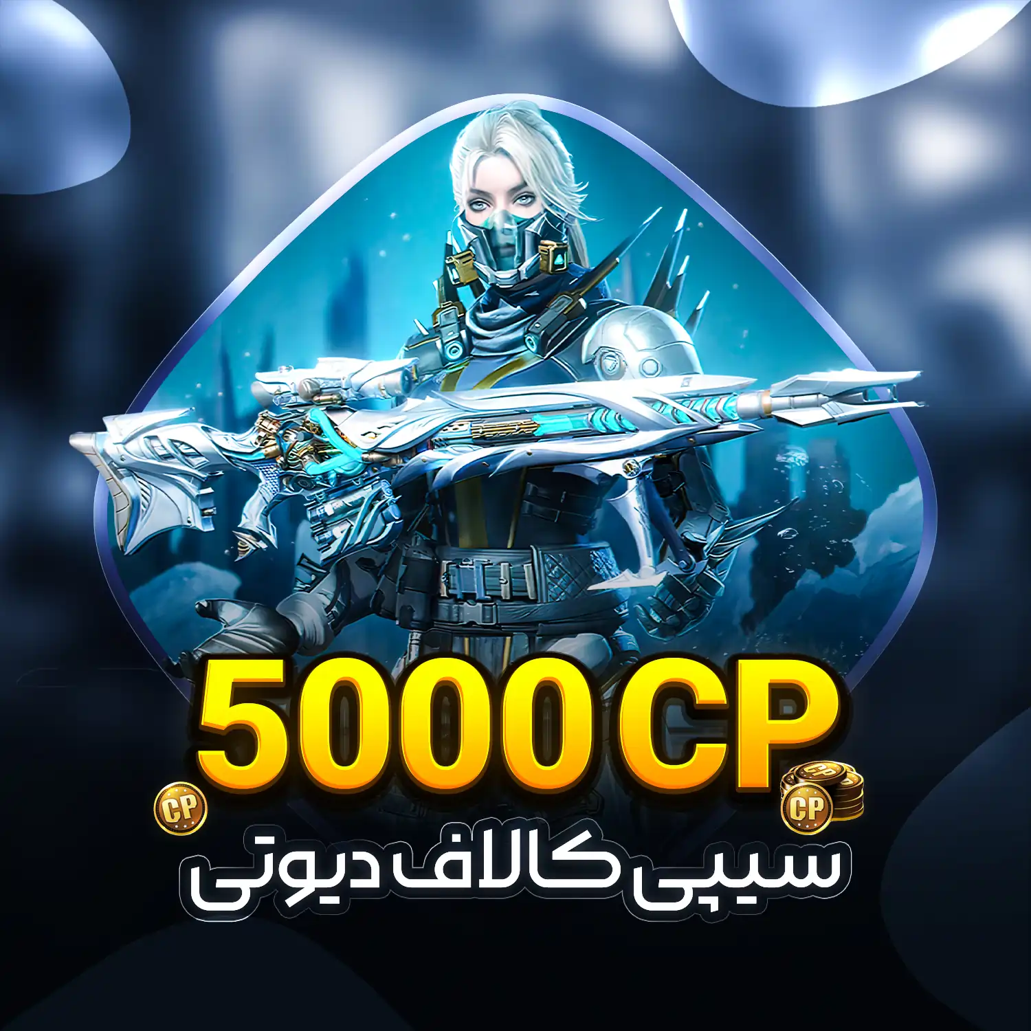 5000 خرید و قیمت 5000 سی پی کالاف دیوتی موبایل