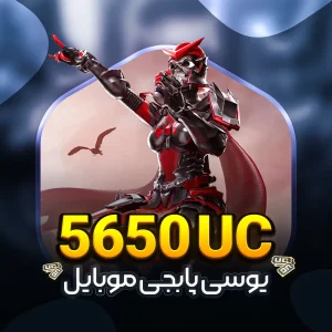 خرید 5650 يوسی پابجی موبایل