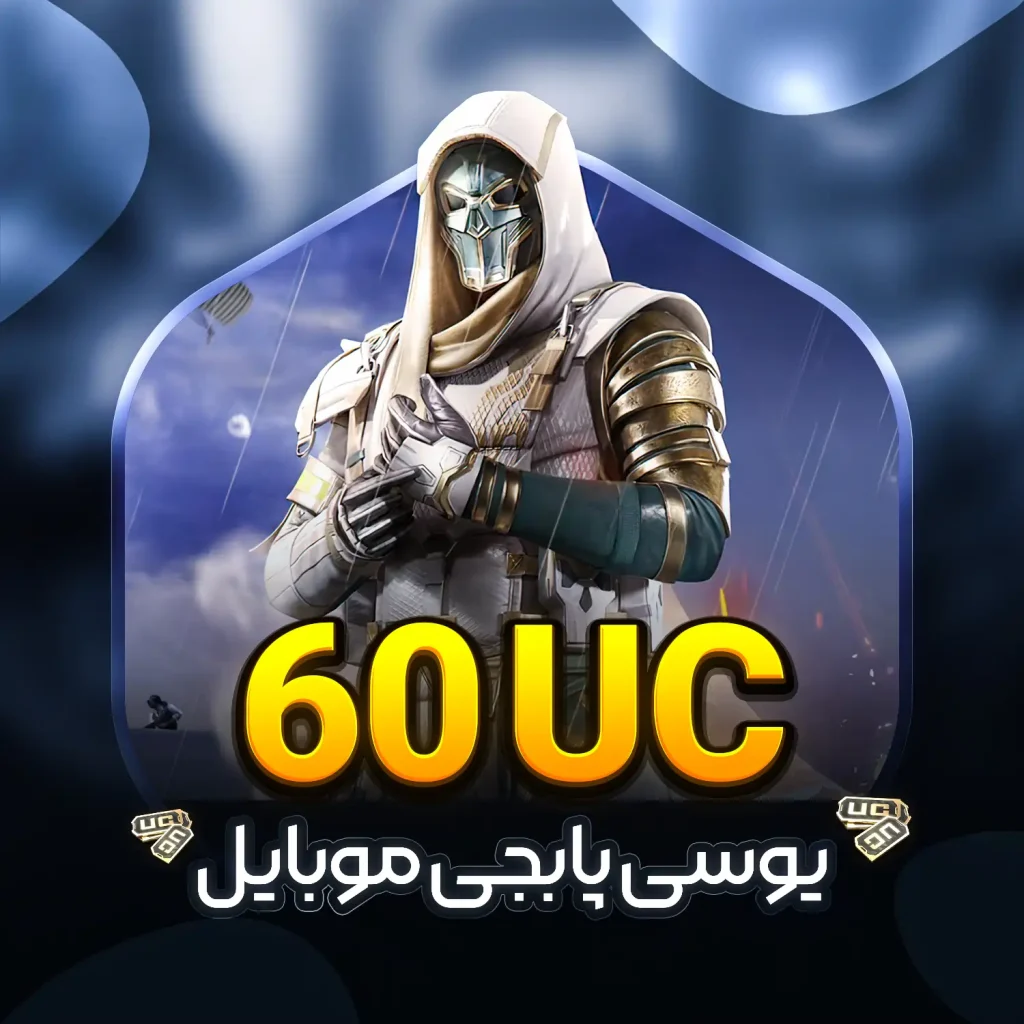 خرید 60 یوسی پابجی موبایل با قیمت ارزان