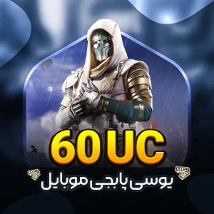 خرید 60 یوسی پابجی موبایل با قیمت ارزان
