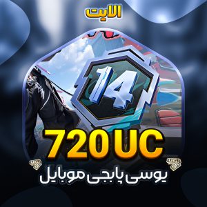 خرید و قیمت 720 یوسی پابجی موبایل