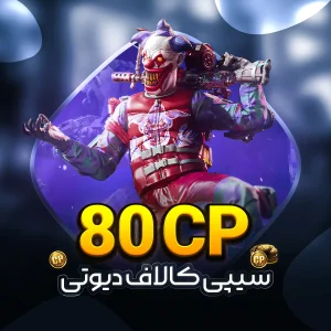 خرید و قیمت 80 سی پی کالاف دیوتی موبایل