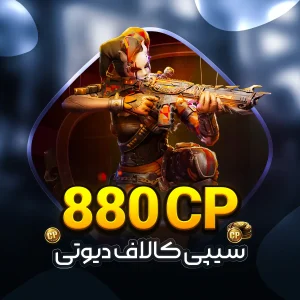 خرید و قیمت 880 سی پی کالاف دیوتی موبایل