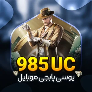 خرید و قیمت985 يوسی پابجی موبایل