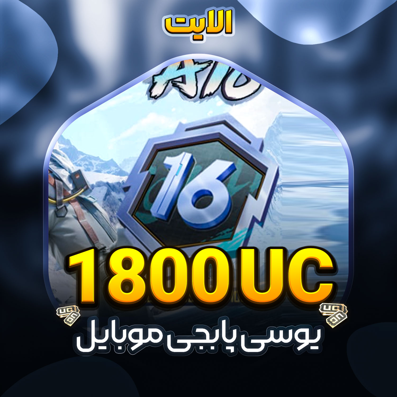 IMG_7165 خرید 1800 یوسی پابجی موبایل| 1800uc pubg mobile - Image 1