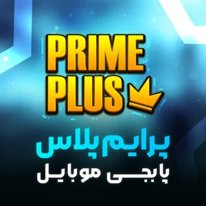 پرایم پلاس پابجی موبایل