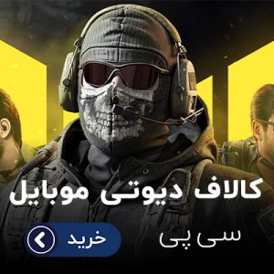 سی پی کالاف دیوتی موبایل