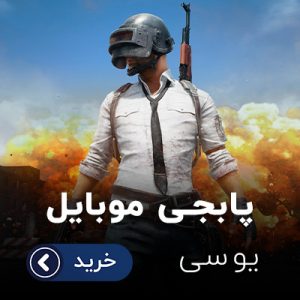 یوسی پابجی موبایل