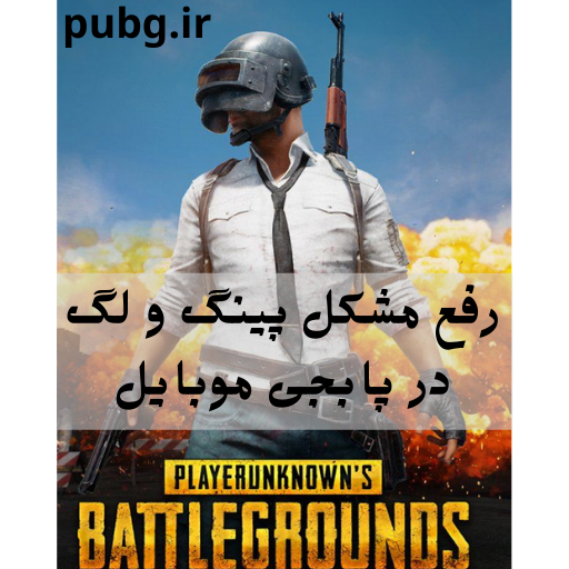 رفع مشکل پینگ و لگ در پابجی موبایل
